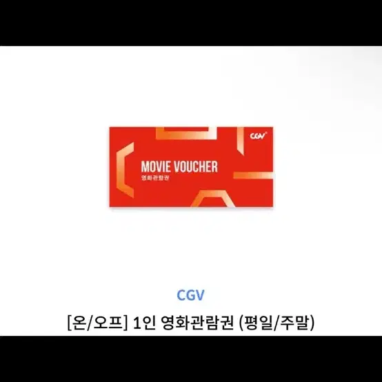 cgv 예매 한장 입니다