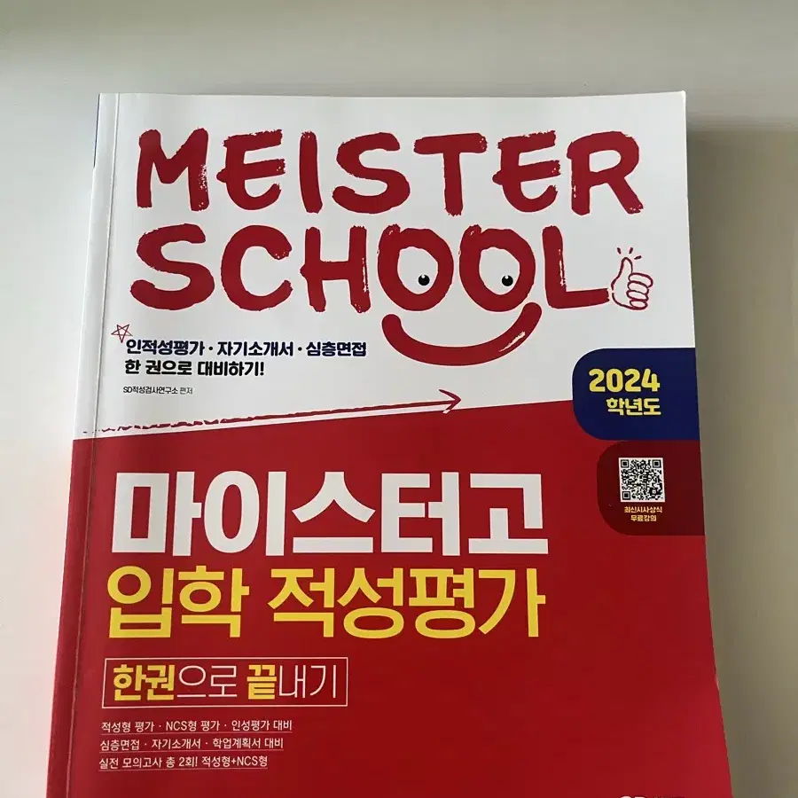 마이스터고 입학 적성평가 책