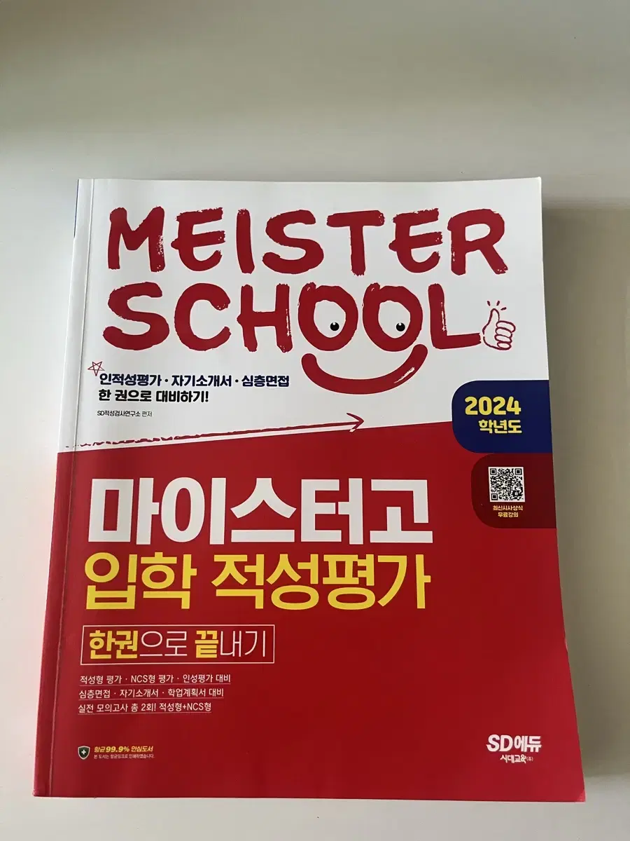 마이스터고 입학 적성평가 책