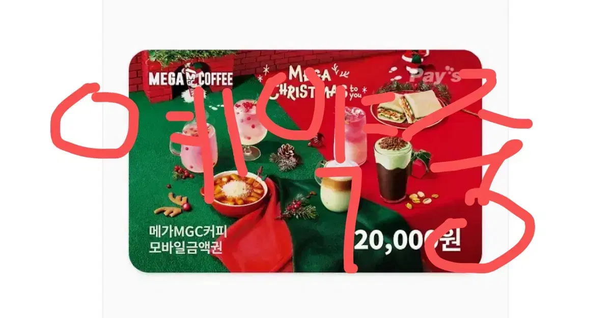 메가커피 2만원 기프트콘 판매해요