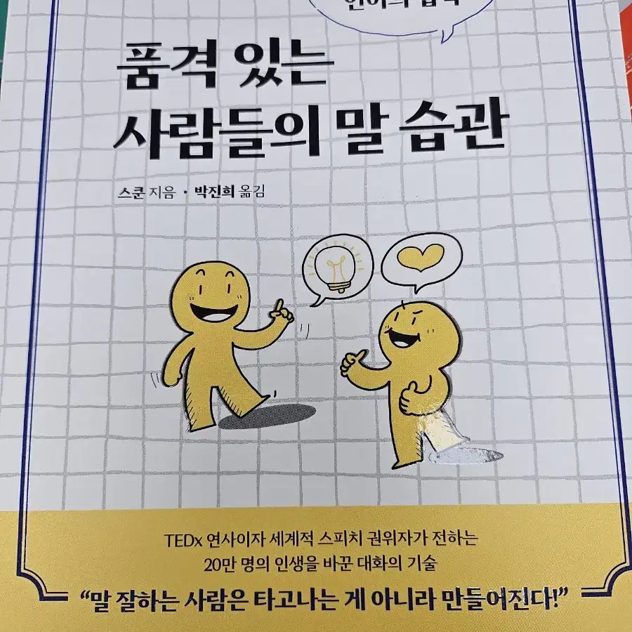 품격 있는 사람들의 말습관