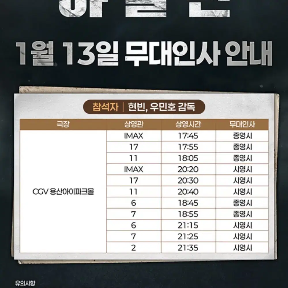 하얼빈: 13(월)CGV용산IMAX(B오블*통로석*연석)/무대인사