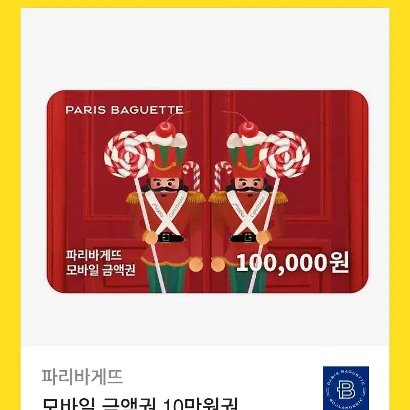 파리바게트 10만 나눠서 쓸 수 있는 기프티콘