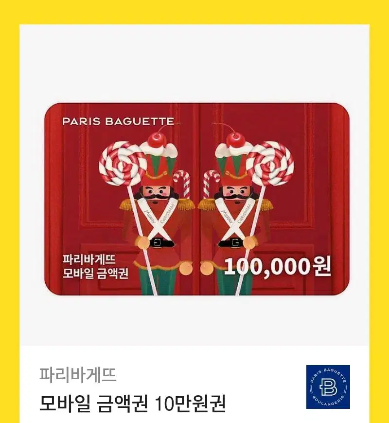 파리바게트 10만 나눠서 쓸 수 있는 기프티콘