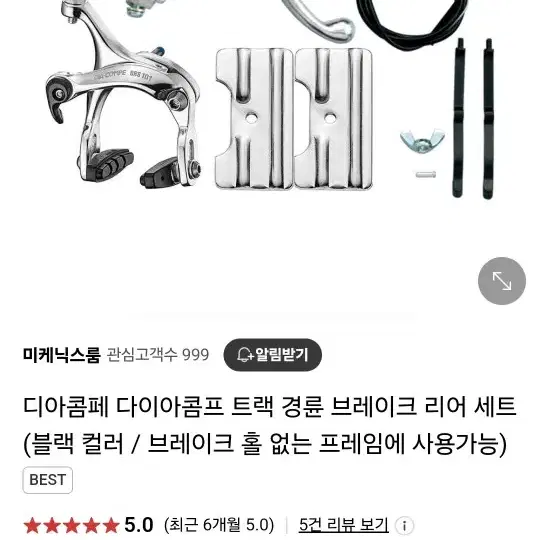 디아콤페 경륜자전거 전용 리어 (뒷) 브레이크