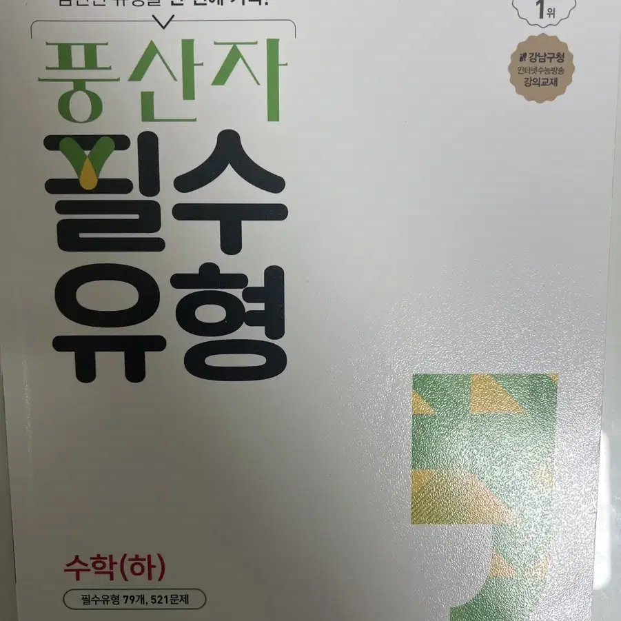 풍산자 필수유형 답지 판매합니다