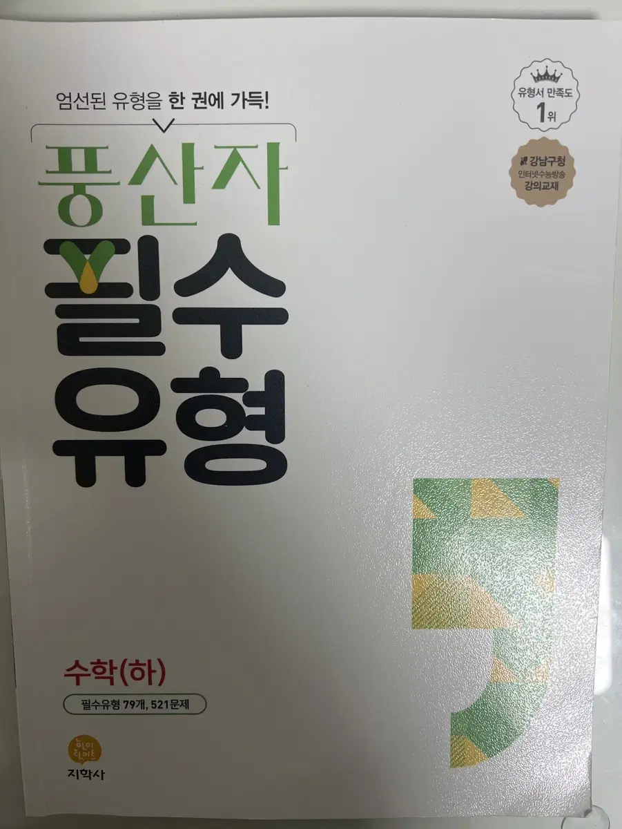 풍산자 필수유형 본책+답지 판매합니다