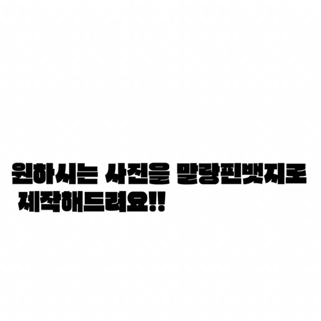 원하는 사진으로 말랑핀뱃지 제작해드려요!