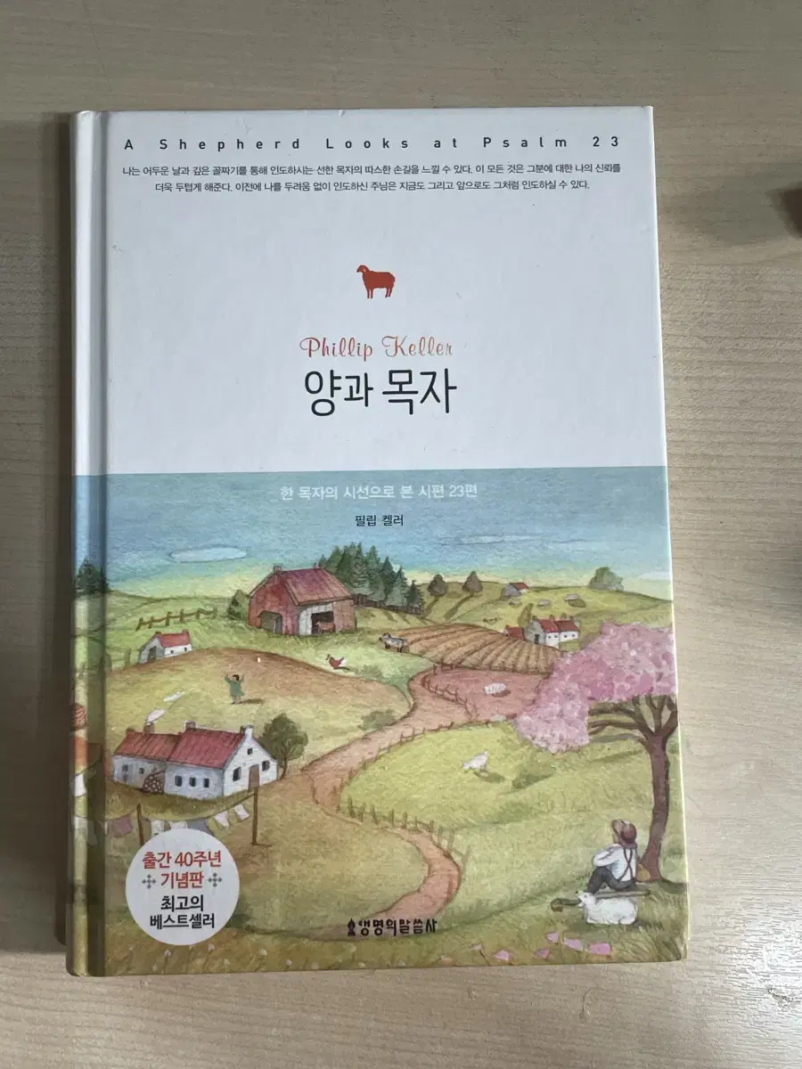 양의 목자 기독교 책 서적