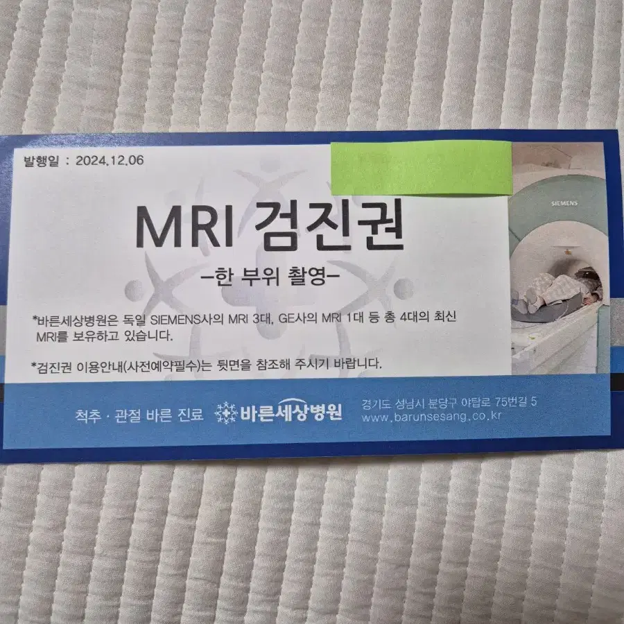 분당 바른세상병원 mri 검진권