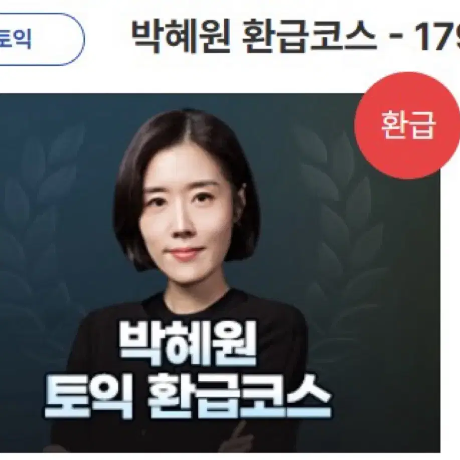 박혜원 토익 인강