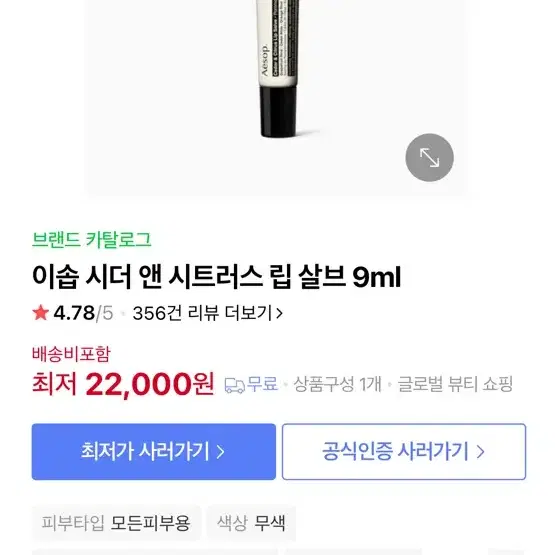 이솝 시더 앤 시트러스 립 살브 9ml