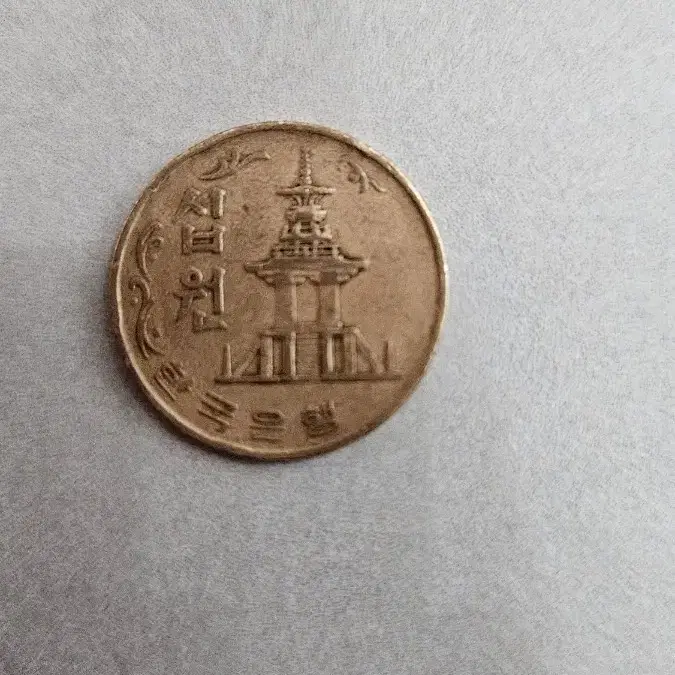 1970년 10원