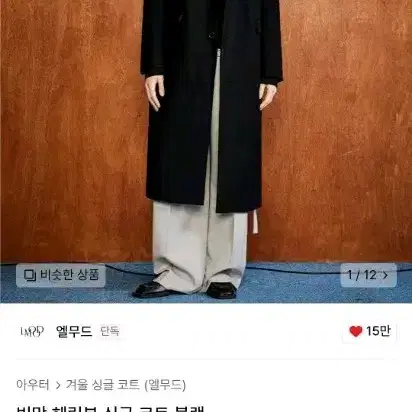 엘무드 빅맘 헤링본 싱글 코트 블랙 48