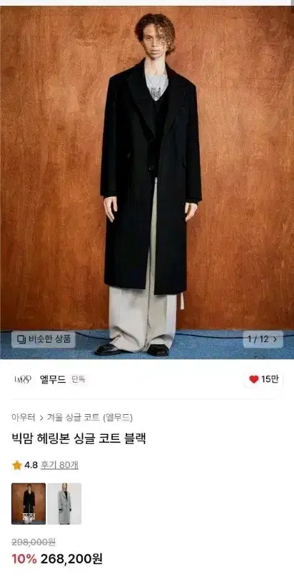 엘무드 빅맘 헤링본 싱글 코트 블랙 48