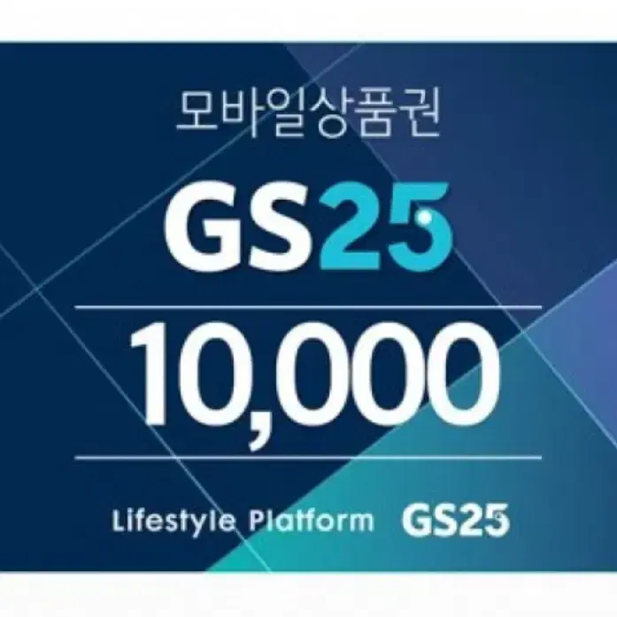 gs25 모바일 상품권 1만원