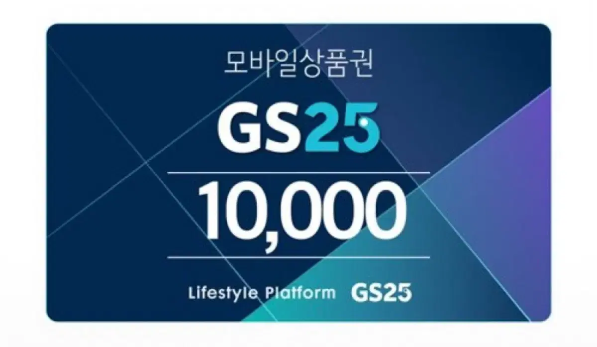 gs25 모바일 상품권 1만원