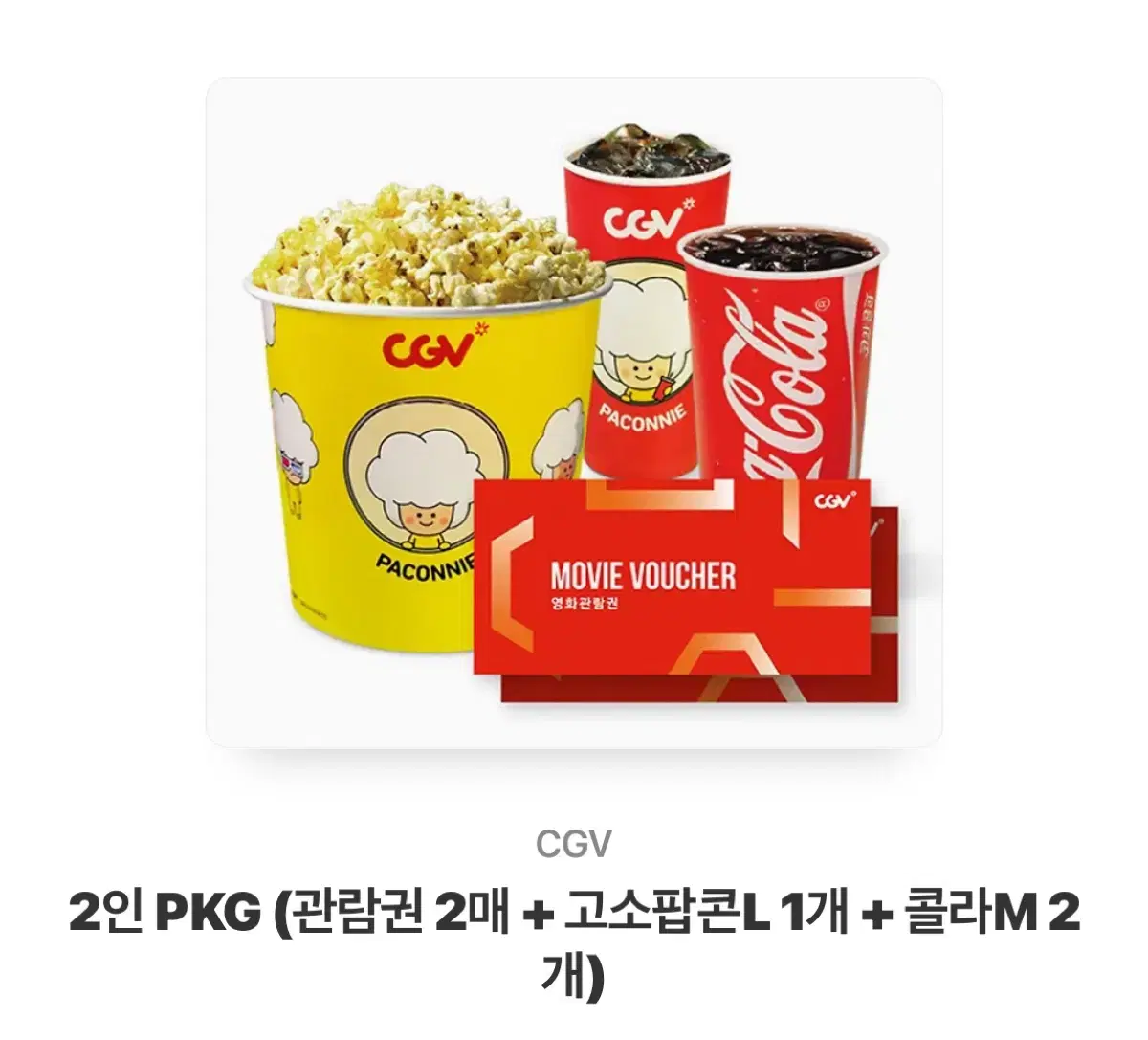 2인 PKG (관람권 2매 + 고소팝콘L 1개 + 콜라M 2개)