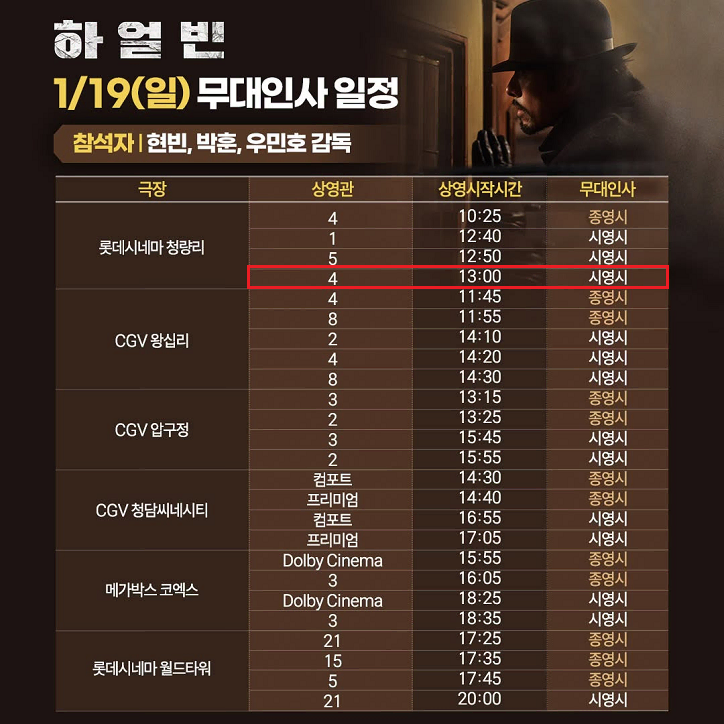 1/19 하얼빈 무대인사 B열 통로 단석 정가 양도(청량리 롯시) 시영시