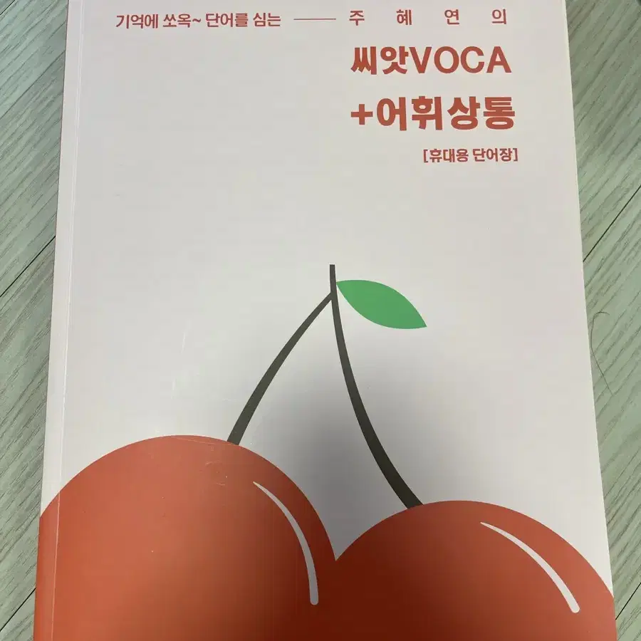 주혜연 영어 교재 (한줄독해, 다정한 기초영어, 씨앗 VOCA+어휘상통)