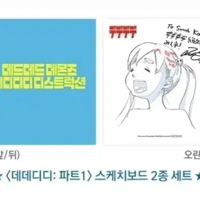 데데디디 파트1 스케치보드 2종