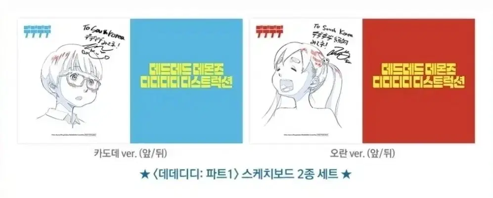 데데디디 파트1 스케치보드 2종