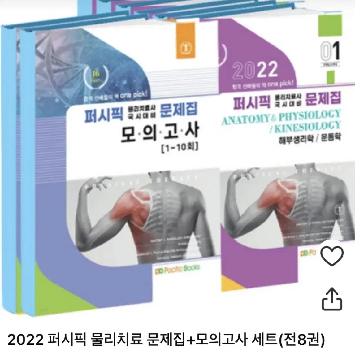 2022 퍼시픽 + 2024 코어 물리치료사 국가고시 문제집 + 자료