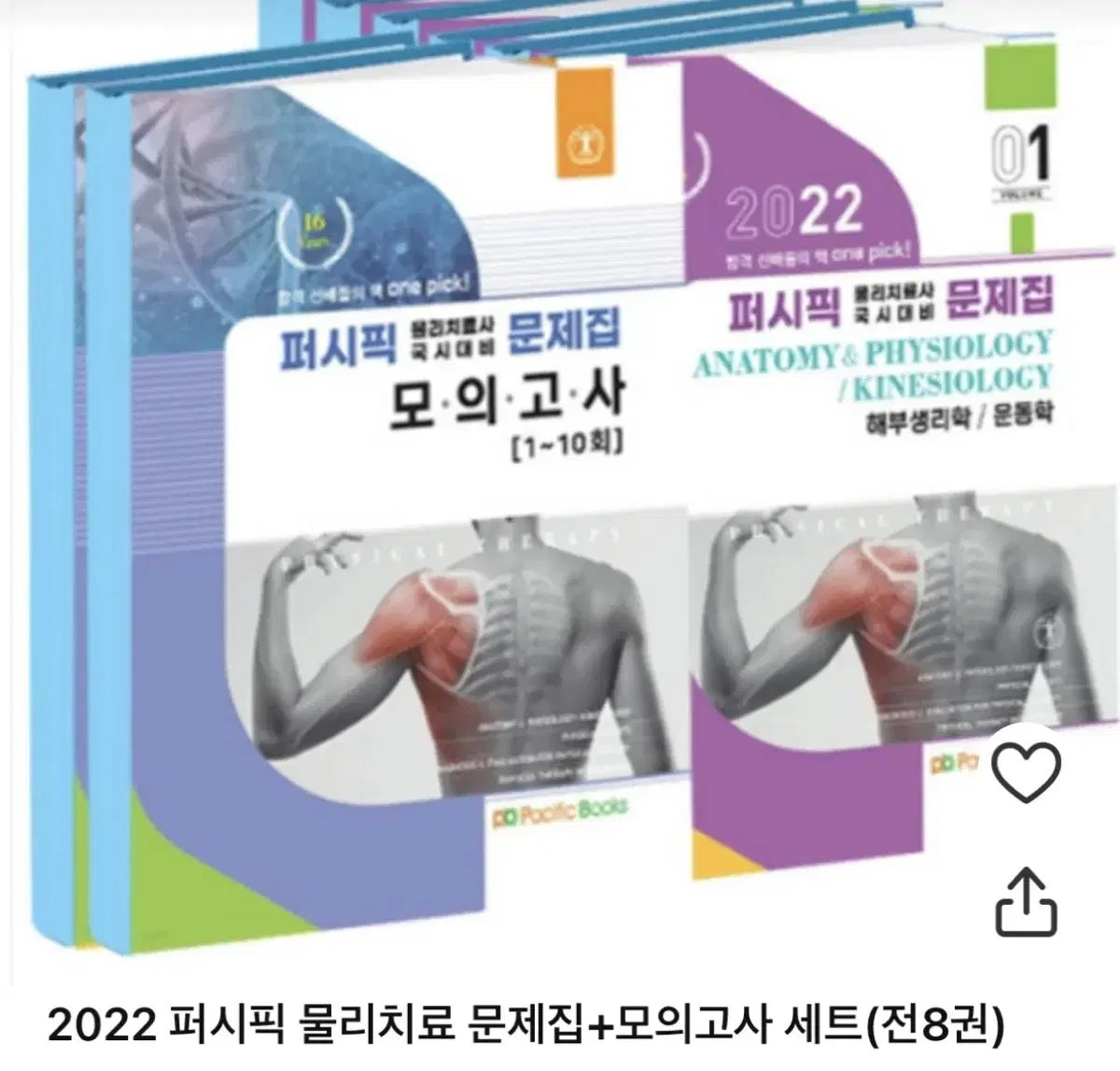 2022 퍼시픽 + 2024 코어 물리치료사 국가고시 문제집 + 자료