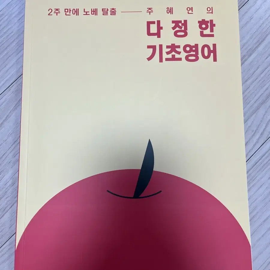 주혜연t의 다정한 기초영어