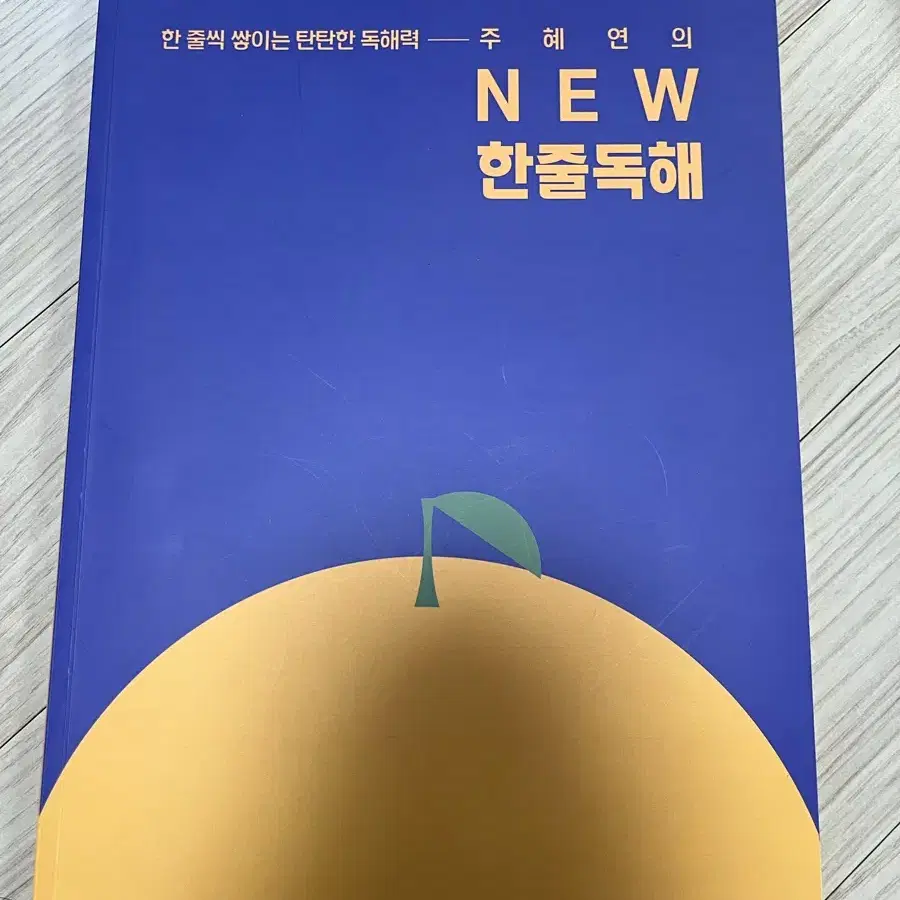 주혜연t의 NEW 한줄독해