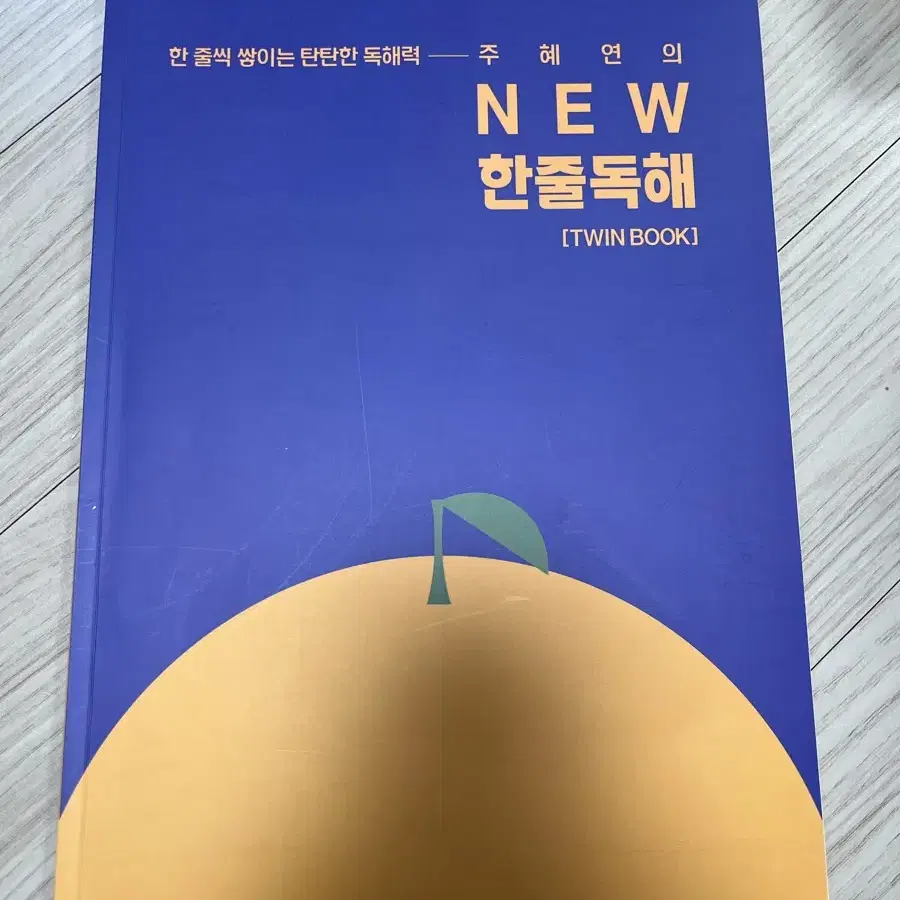 주혜연t의 NEW 한줄독해