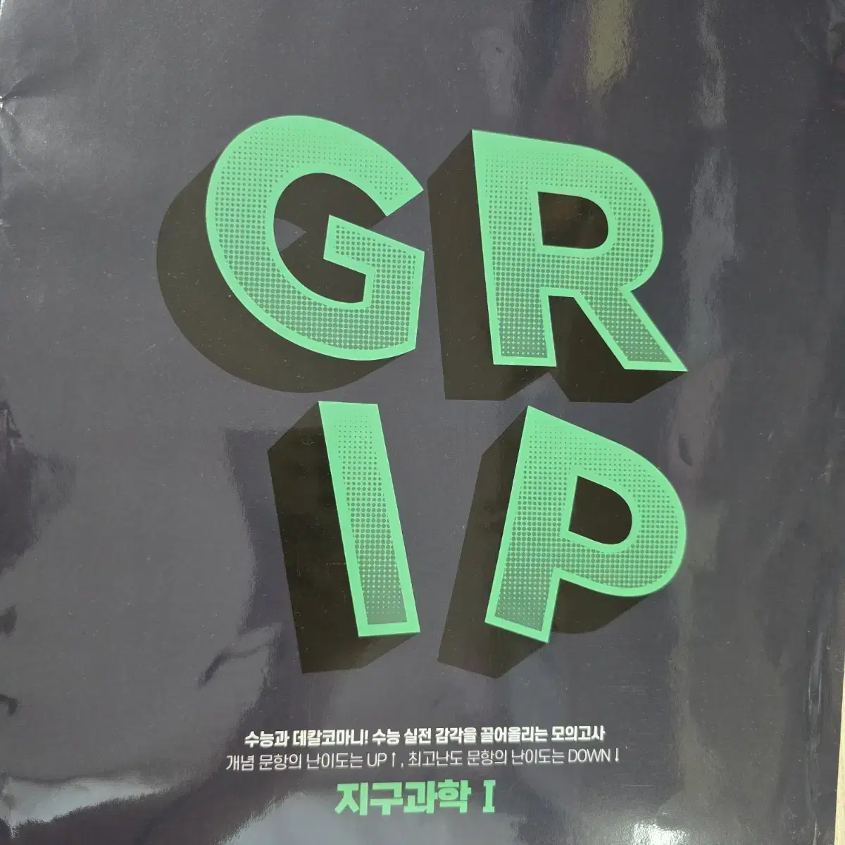 대성학원 실모 실전모의고사 지구과학1 GRIP 시즌 1/시즌 2