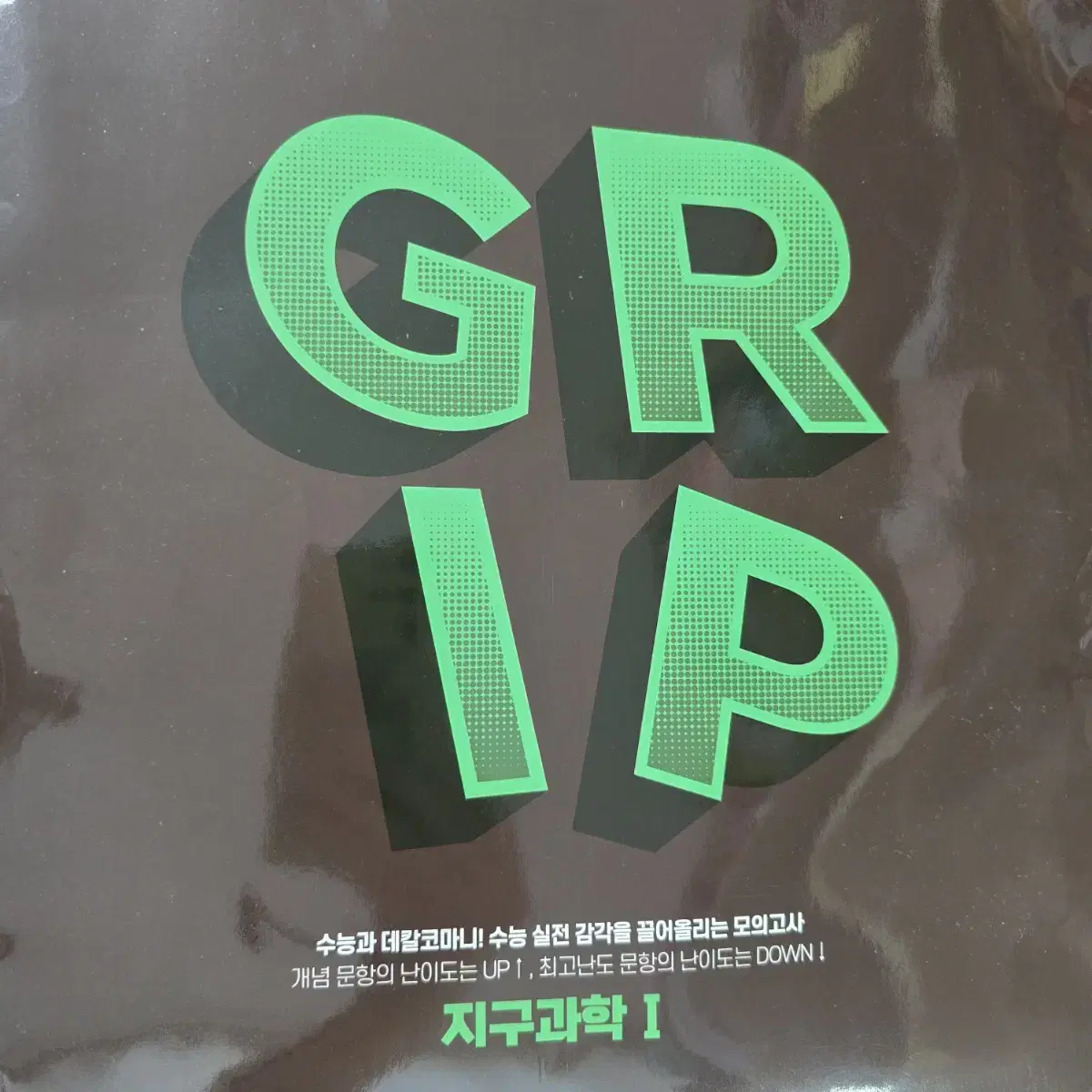 대성학원 실모 실전모의고사 지구과학1 GRIP 시즌 1/시즌 2