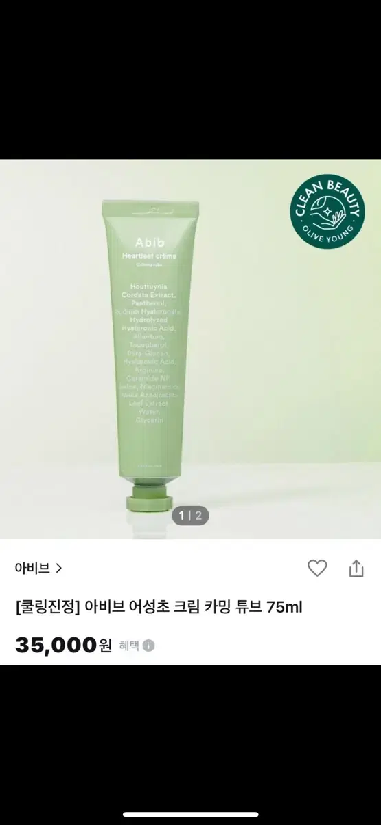 아비브 어성초 크림 75ml