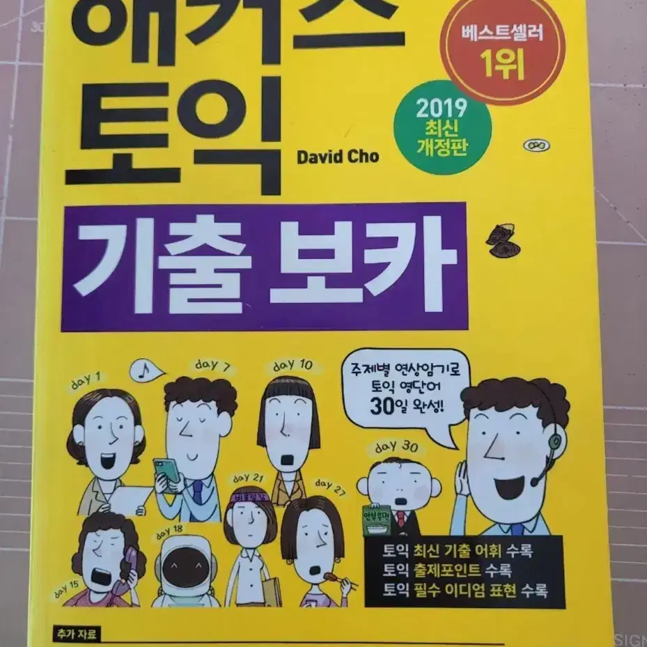 해커스 노랭이 단어장