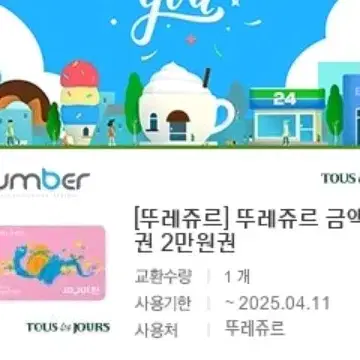 뚜레쥬르 2만원권