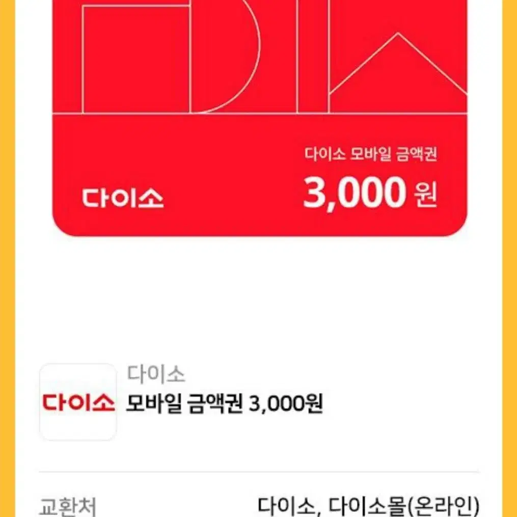 다이소 3000원권