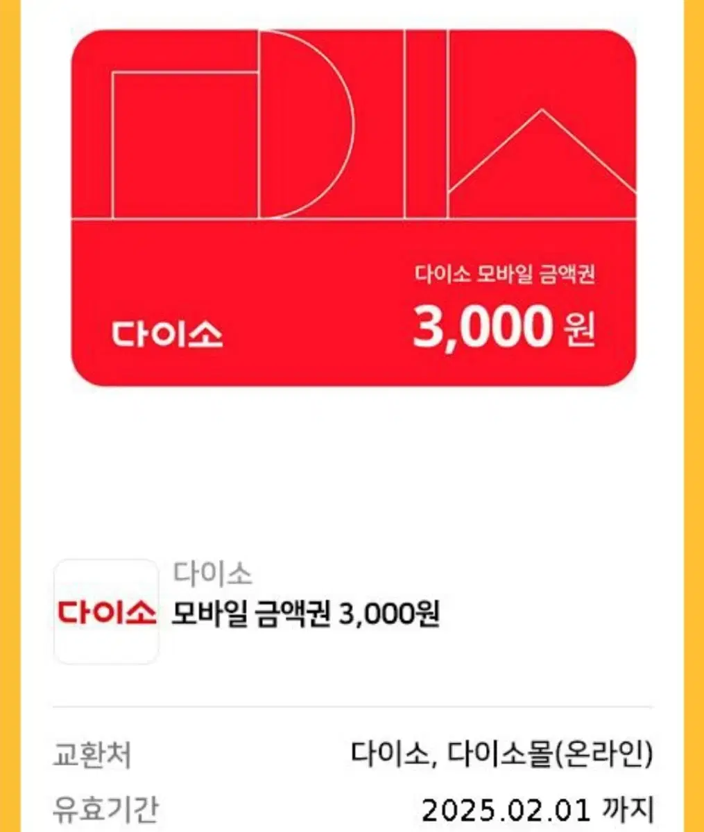 다이소 3000원권