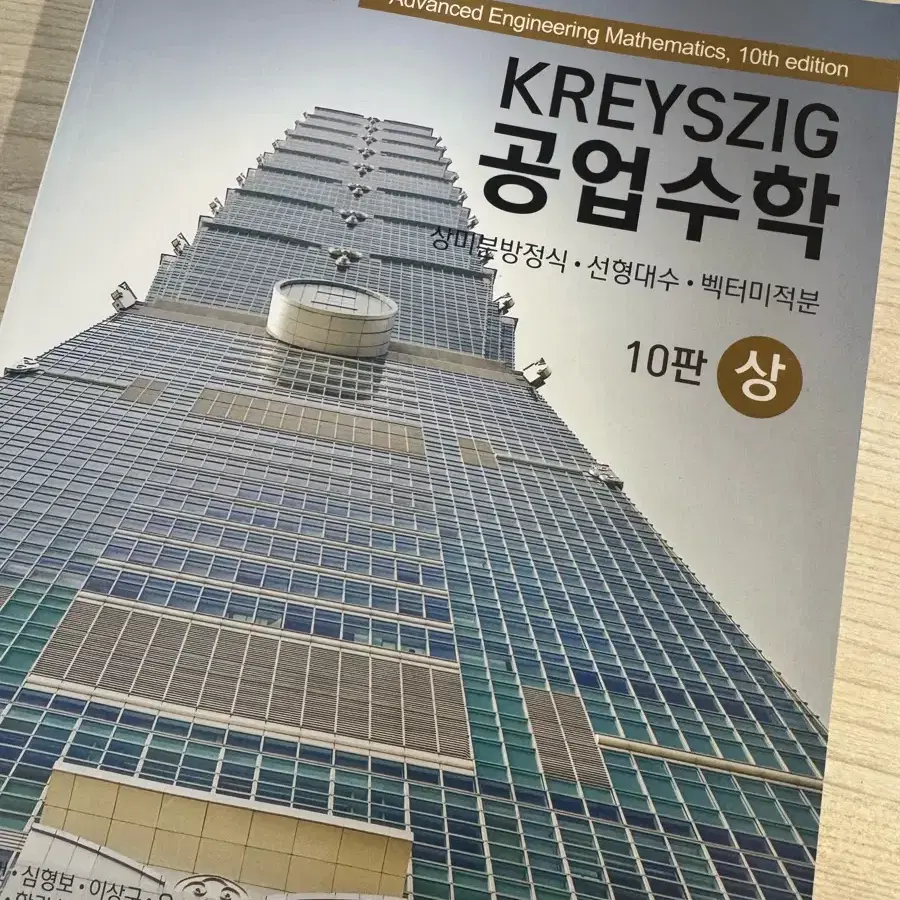 새책) KREYSZIG 공업수학 10판 상