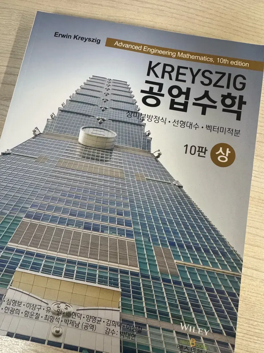 새책) KREYSZIG 공업수학 10판 상