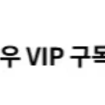 스노우 VIP 구독권 급처합니다