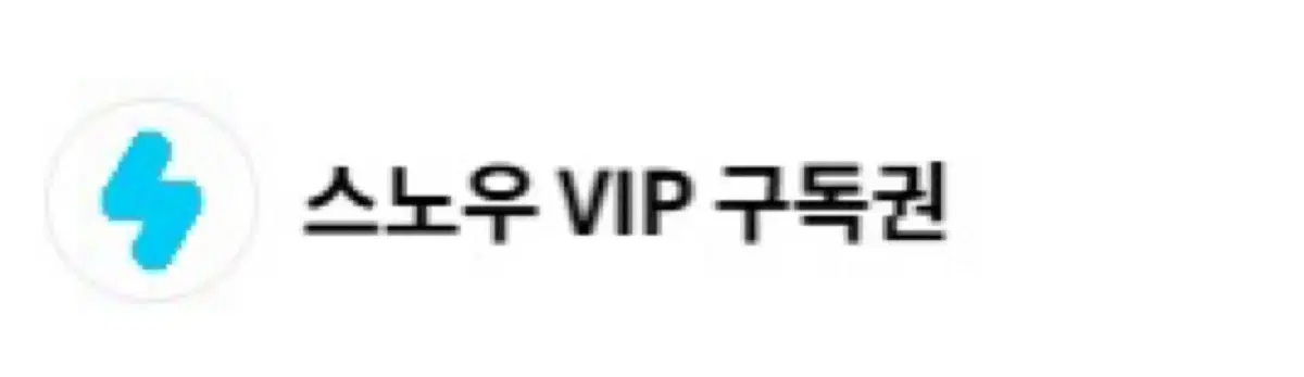 스노우 VIP 구독권 급처합니다