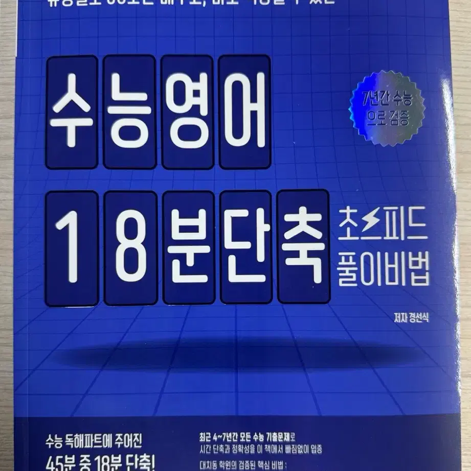 새책) 경선식 수능영어 18분단축 풀이비법