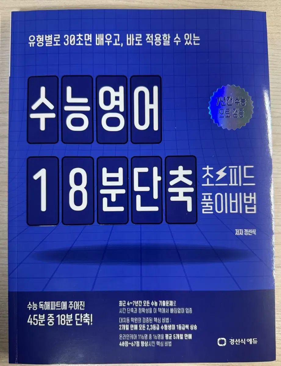 새책) 경선식 수능영어 18분단축 풀이비법