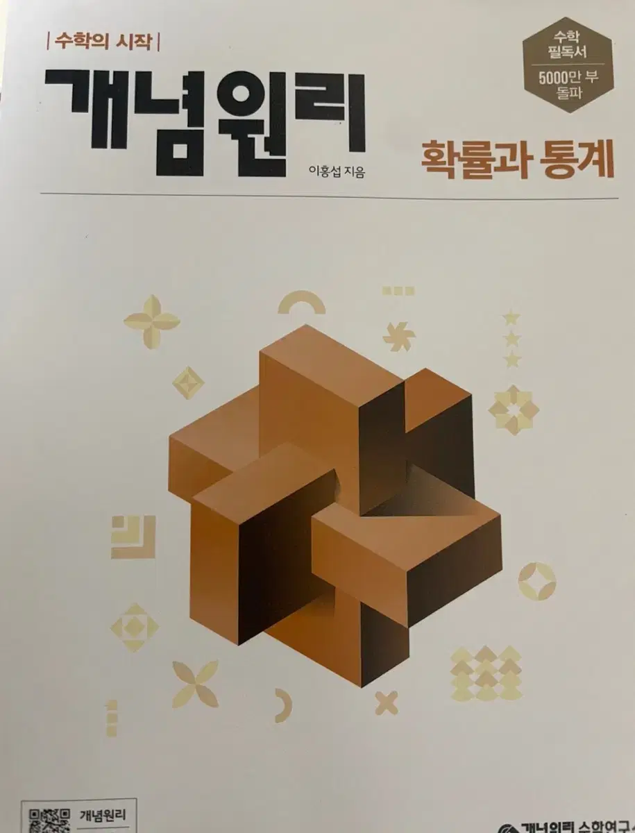 개념원리 확률과 통계