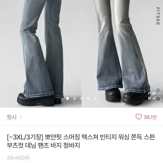 빈티지 워싱 스판 부츠컷 데님 팬츠 바지 청바지 팔아요