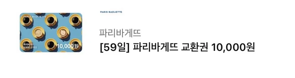 파리바게트 1만원권