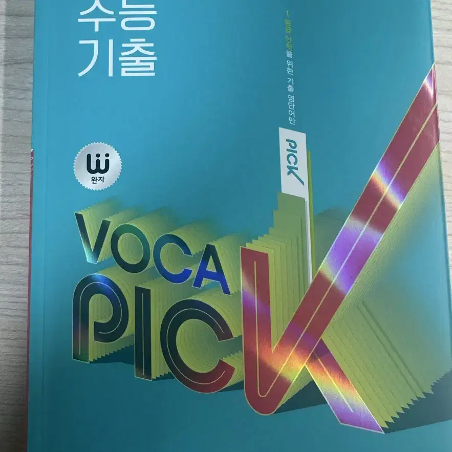 비상 수능기출 영단어 voca pick