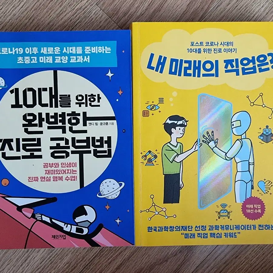 방학동안 추천하는 10대 진로도서 새책수준