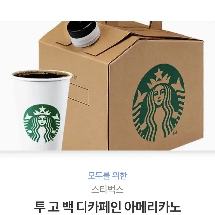 스벅 투고백 아메리카노